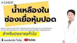 น้ำเหลืองในเยื่อหุ้มปอด คืออะไร รักษาอย่างไร #chylothorax #น้ำเหลือง