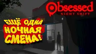 ЕЩЁ ОДНА НОЧНАЯ СМЕНА! - Obsessed  Night Shift