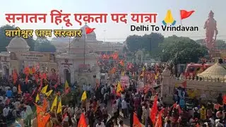 Bageshwar Dham Sarkar Hindu Ekta Yatra 🙏🚩 #dhirendrakrishnashastri #bageshwardhamsarkar #hindu #ekta