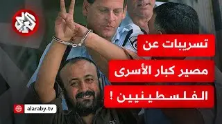 إسرائيل تكشف موقفها من الإفراج عن 6 من أبرز الأسرى الفلسطينيين .. من هم؟ وهل تشملهم الصفقة؟