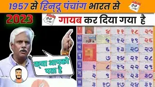 Hindu Calendar Panchang Bill in Parliament 1957 | #newyear #2023 Pushpendra Kulshrestha | cyber yogi