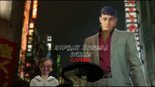 Продолжаем дракона ДoGYМы (Yakuza KIWAMI) 3 серия