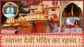 ज्वाला देवी मंदिर का रहस्य | Jawala Ji Temple Shaktipeeth | Jawalamukhi @Himachal Pradesh