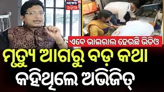 ମୃତ୍ୟୁ ଆଗରୁ କ'ଣ କହିଥିଲେ ଅଭିଜିତ୍ ? Abhijit Majumdar Death । Abhijit Majumdar Interview | Odia News