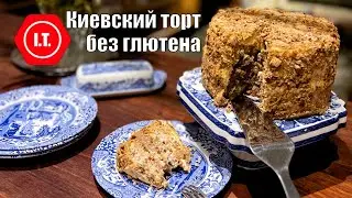 Киевский торт без глютена. Коржи по ГОСТу, крем мой авторский рецепт.
