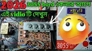 2026 3055 amplifier board কিনার  আগে এই  vidio  টি দেখুন 