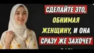 Сделайте это, обнимая женщину, и она сразу же захочет вас!