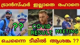 3 LATEST UPDATES ON IPL 2020 | REHANE IN MID SEASON TRANSFER?  | CSK MEETING | STOKES COVID TEST  |