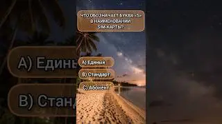 #викторина #умныевопросы #Вопросы #тест #тестназнания #логика #интеллект #shorts #shortvideo #факты