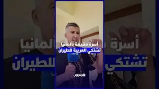مطار العروي.. أسرة مغربية مقيمة بألمانيا تشتكي العربية للطيران