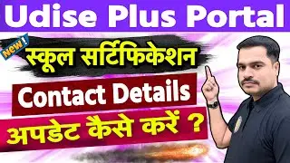 UDISE Plus में School Certification & Contact Details Update कैसे करें ? 