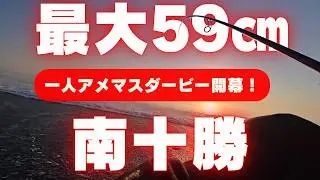 【実釣解説】50UP連発のパターン！十勝サーフの朝マズメを攻略するBUXの使い方【アメマス釣り方】