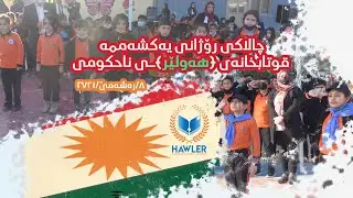 چالاكی رۆژانی یه‌كشه‌ممه‌ قوتابخانه‌ی (هه‌ولێر)ـی ناحكومی
