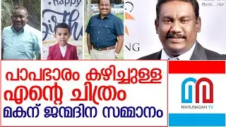 സിബി ഗോപാലകൃഷ്ണന്&zwj; തന്&zwj;റെ മകന് നല്&zwj;കിയ ജന്മദിന സമ്മാനം ഇങ്ങനെ... l Sibi Gopalakrishnan