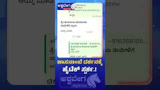 Hassanamba Darshan 2025: Digital Access and QR Entry : ಹಾಸನಾಂಬೆ ದರ್ಶನಕ್ಕೆ ಹೈಟೆಕ್ ಸ್ಪರ್ಶ.!