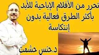 أهم مايجب معرفته لعلاج إدمان الإباحية/التشخيص/أعراض إنسحاب الإدمان الجنسي ومدته/دور الأدوية والأعشاب