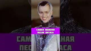 САМАЯ МЕМНАЯ ПЕСНЯ ВИТАСА
