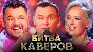 Битва каверов Серии 1-4 - Клава Кока, Цой, Жуков, Тодоренко, Светлаков, Шастун и другие