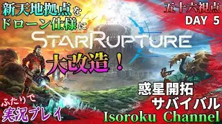 #05【StarRupture《LIVE》】新天地拠点をドローン仕様に作り替えたい！【二人実況：五十六視点】