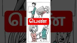 பாலின வேறுபாடுகள் | Sex Differences | Tamil #shorts #sex #gender #sexdifferences  #genderbias