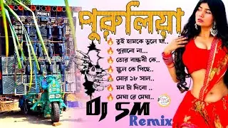 Purulia Humming Bass Nonstop Dj Song 💞 Dj Sm Remix ✨ Purulia Bhojpuri Nonstop Dj Top Mix ✨ Dj Sk Rem
