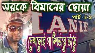 সরক পথে বিমানের ছোয়া || রাস্তার রাজা হানিফ || rastar raja hanif || shorke bimaner chuwa | ভয়ে অস্তির