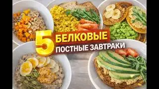 Белковые Веганские завтраки!