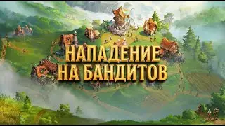 🟣Pioneers of Pagonia🟣 - ⚪Нападение на Бандитов  #5⚪