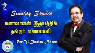 Sunday 2nd Service | மணவாளன் இதயத்தில் தங்கும் மணவாளி | Message : Rev.V.Charles Aaron | 22.11.20 |
