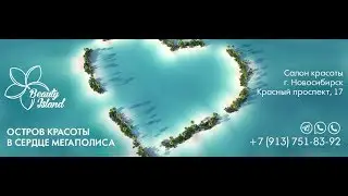 Отзыв о салоне красоты Beauty Island Studio (Новосибирск)