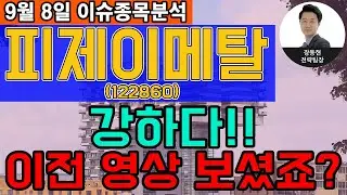 피제이메탈(122860) - 강하다!! 이전 영상 보셨죠?