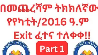 የካቲት/2016 ዓ.ም ከተሰጠው የመውጫ ፈተና የተወሰደ|Part 1 #accounting_tutorial #moe #exitexam @FidelTeachingMedia