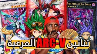 تنانين يوغي ارك في المرعبة في يوغي دول لينكس!