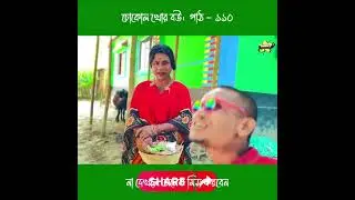 বাংলা ফানি ভিডিও  না দেখে মিস করবেন।