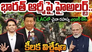 High Alert On INDIAN ARMY: High alert on Indian Army.. China's secret air base in LAC.. Key analysis