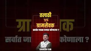 तलाठी VS ग्रामसेवक सर्वात जास्त पगार कोणाला ? Talathi VS Gram Sevak Salary Difference | Talathi 2025