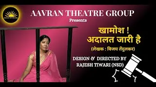 PLAY: KHAMOSH ADALAT JARI HAI || AAVRAN THEATRE GROUP || DESIGN & DIRECTED BY RAJESH TIWARI (NSD)