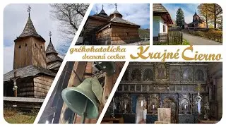 KRAJNÉ ČIERNO ~ gréckokatolícka cerkva sv.  Bazila Veľkého