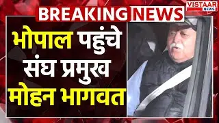 Breaking News: संघ प्रमुख Mohan Bhagwat पहुंचे भोपाल, Yuva Samvad कार्यक्रम में होंगे शामिल | Bhopal