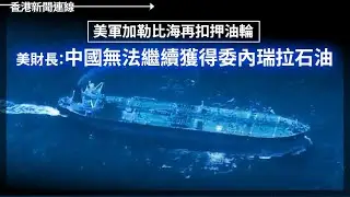 美軍加勒比海再扣押油輪  美財長：中國無法繼續獲得委石油｜Nvidia 中國市佔暴跌至 8% 侵侵放行難救黃仁勳 2026-01-21《香港新聞連線》
