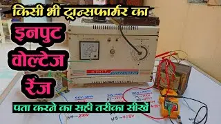 Stabilizer ke Transformers Ka Input Voltage Range Kaise Pata Karen? | Input Voltage Tracking