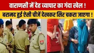 UP News : वाराणसी में देह व्यापार का गंदा खेल | बरामद सामान देख उड़ जाएंगे होश