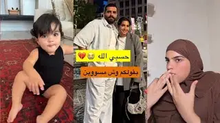 تتخبى بمدرسة أبنها تراقب🤫زوجها تزوج الثانية عليها😳تحب الشهرة عشان الفلوس😎 سارة الودعاني  