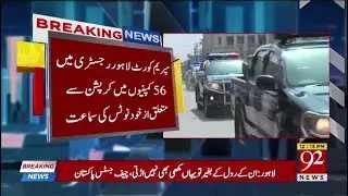 CJP summons Shahbaz Sharif in alleged 56 companies corruption case | 3 June 2018 | 92NewsHD