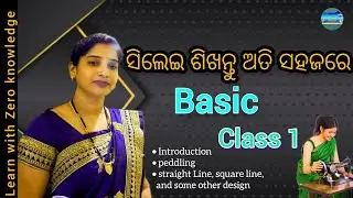 Tailoring basic class class 1 in odia/silei sikhya in odia/Silei kemiti sikhiba/Odia stitching class