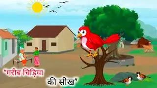 “गरीब चिड़िया — प्रेरणादायक छोटी कहानी | Moral Story in Hindi | Short Motivational Story” 🌳🐦
