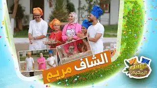 عيش المخيم الشاف مريم تحضر طبق حلويات للفريق الأزرقالي| الحصة كاملة