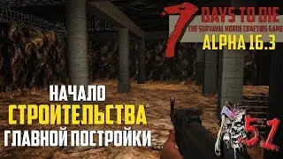 ● 7 Days to Die ● [Alpha 16.3]  ► #51 Центральный холл и столовая