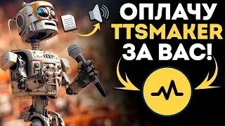 Как оплатить подписку на TTSMaker из России в 2025 году