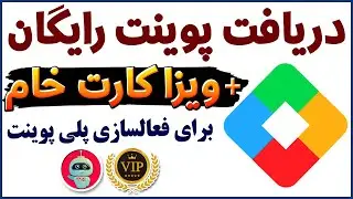 جدیدترین روش جمع آوری پوینت - پلی پوینت رایگان - گیفت کارت - فیلترشکن - شماره مجازی - ترفندکده